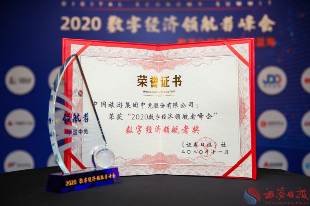 擁抱政策變化、促進(jìn)消費(fèi)回流，中免集團(tuán)榮獲“數(shù)字經(jīng)濟(jì)領(lǐng)航者獎(jiǎng)”