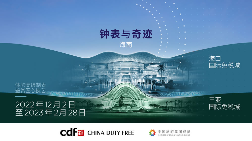 “鐘表與奇跡”高級鐘表展即將登陸中免集團(tuán)?？?三亞國際免稅城