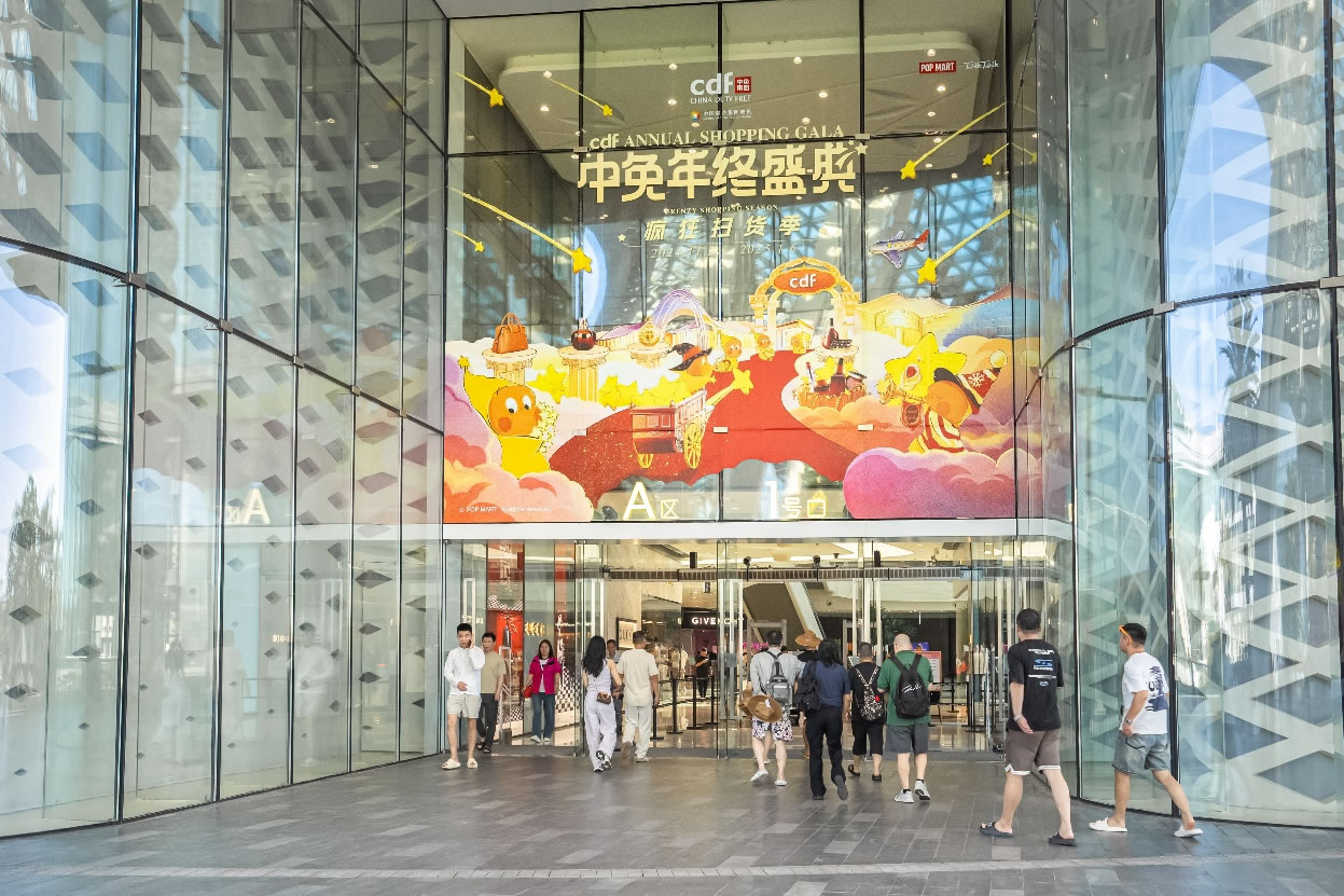 中免年終盛典狂歡日重磅壓軸，打造年度超級(jí)購(gòu)物盛宴